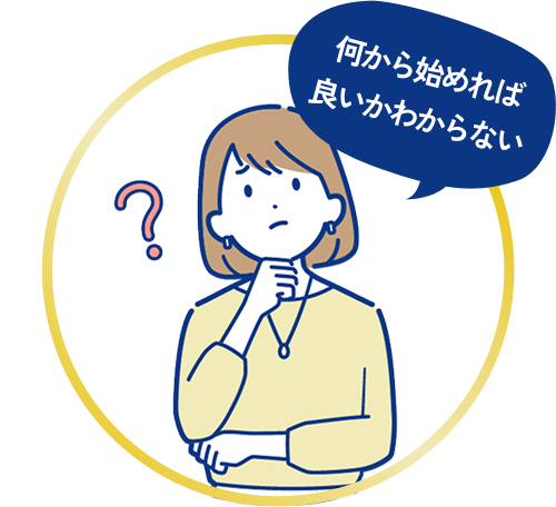何から始めれば良いかわからない
