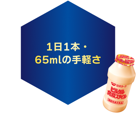 1日1本・65mlの手軽さ
