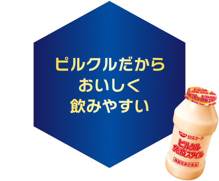 ピルクルだからおいしく飲みやすい