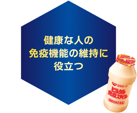 健康な人の免疫機能の維持に役立つ