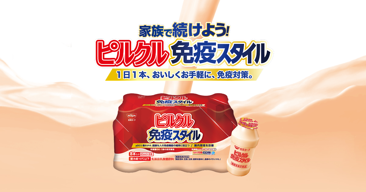 ピルクル様 ピルクル 免疫スタイル | 日清食品グループ