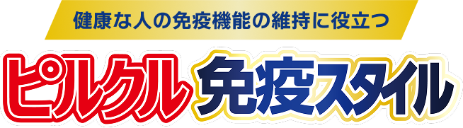 健康な人の免疫機能の維持に役立つ ピルクル 免疫スタイル