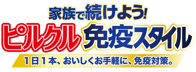 家族で続けよう！ピルクル 免疫スタイル 1日1本、おいしくお手軽に、免疫対策。