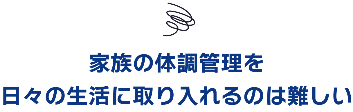 家族の体調管理を日々の生活に取り入れるのは難しい