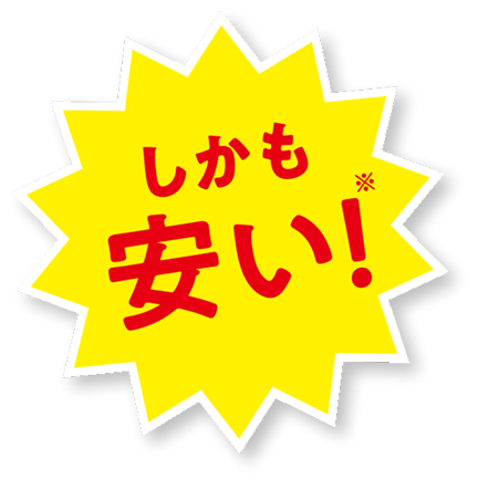 しかも安い！※