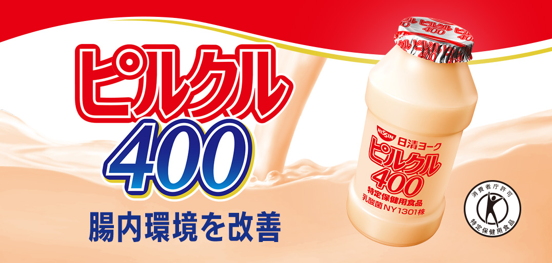 ピルクル400 腸内環境を改善