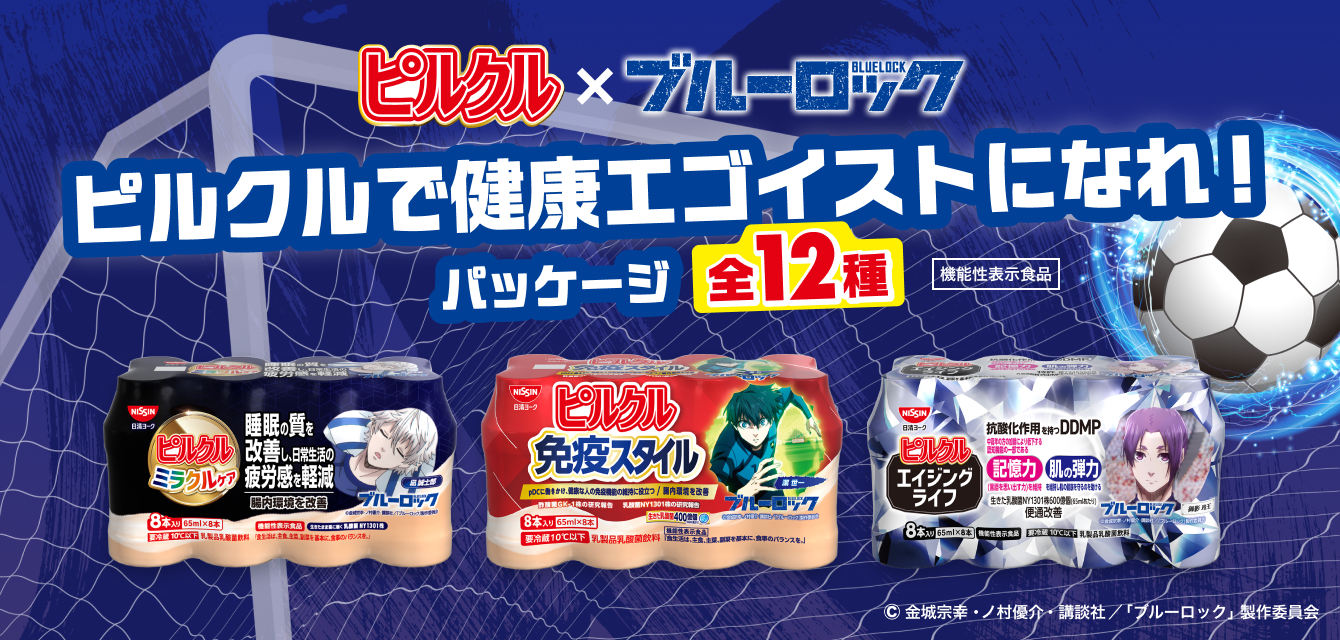 ピルクル ✕ ブルーロック ピルクルで健康エゴイストになれ！ パッケージ全12種類 &copy;金城宗幸・ノ村優介・講談社／「ブルーロック」製作委員会