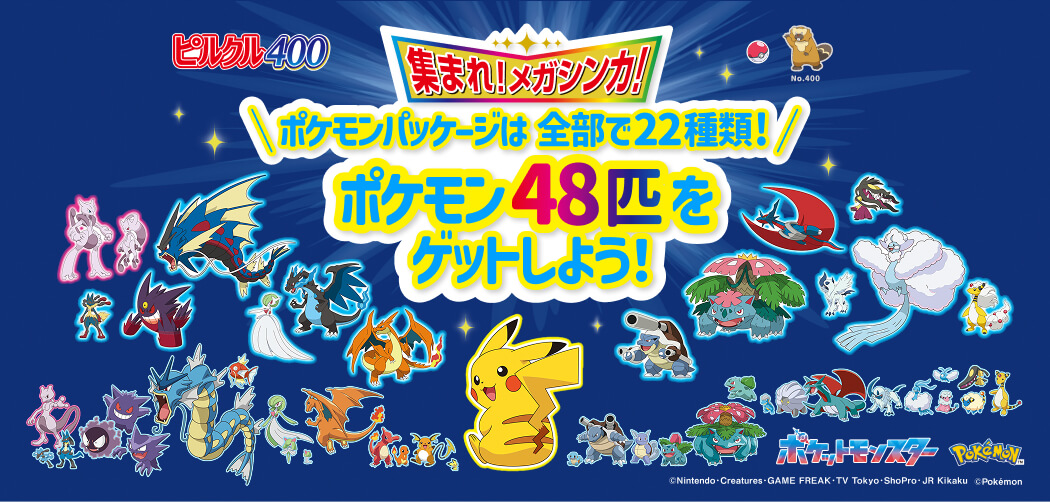 【集まれ！メガシンカ！】 \ポケモンパッケージは全部で22種類！/ ポケモン48匹をゲットしよう！