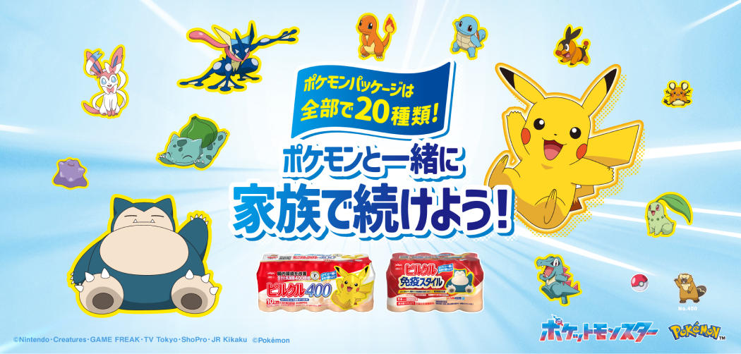 ポケモンパッケージは全部で20種類！ポケモンと一緒に家族で続けよう！
