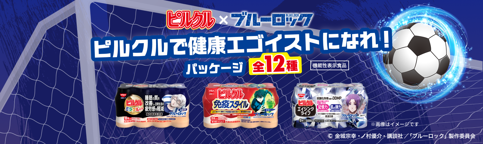 ピルクル ✕ ブルーロック ピルクルで健康エゴイストになれ！ パッケージ全12種類 &copy;金城宗幸・ノ村優介・講談社／「ブルーロック」製作委員会