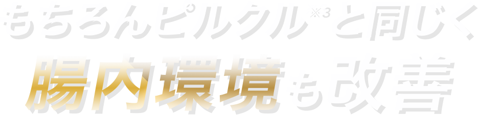 もちろんピルクルと同じく※3 腸内環境も改善