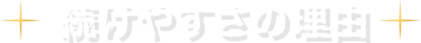 続けやすさの理由