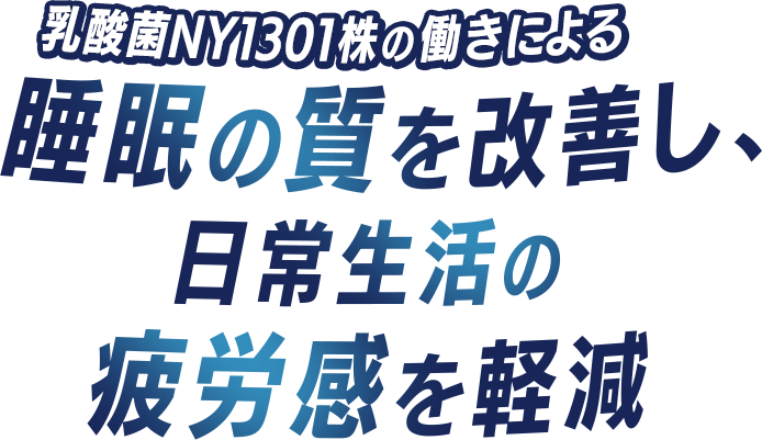 乳酸菌NY1301株の働きによる　睡眠の質を改善し、日常生活の疲労感を軽減