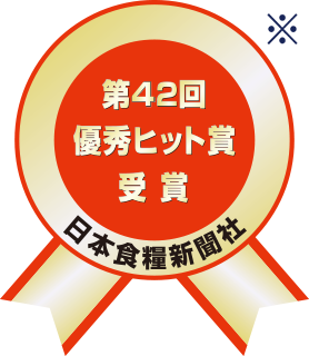 第42回優秀ヒット賞受賞 日本食糧新聞社