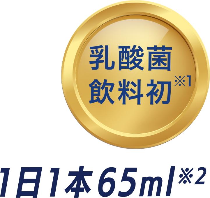 乳酸菌飲料初 1日1本 65ml