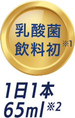 乳酸菌飲料初 1日1本 65ml