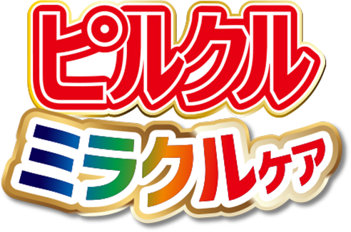 ピルクルミラクルケア