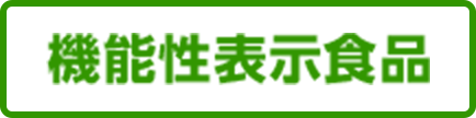 機能性表示食品