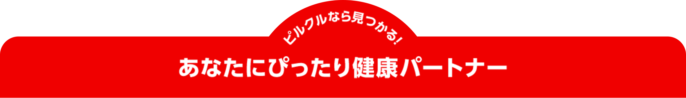 ピルクルなら見つかる！あなたにぴったり健康パートナー