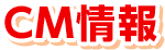 CM情報