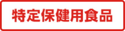 特定保健用食品