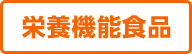 栄養機能食品