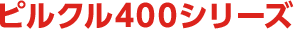 ピルクル400シリーズ