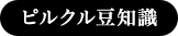 ピルクル豆知識